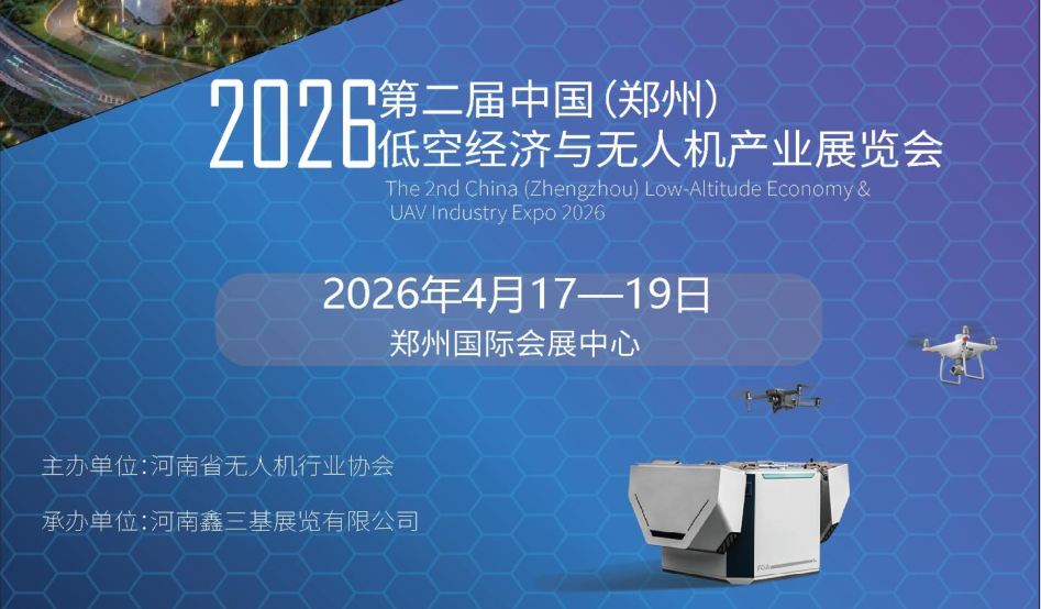 2026第二屆中國鄭州低空經濟與無人機產業展覽會（世界無人機大會）(www.hnhuay.cn)