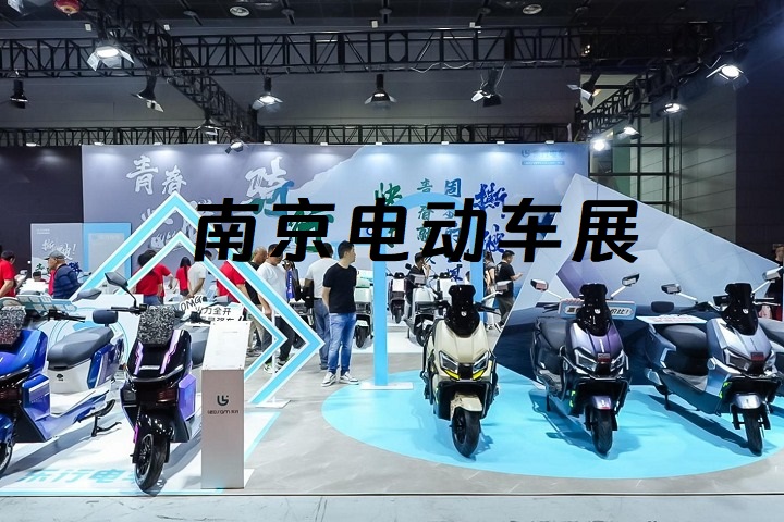 南京電動車展