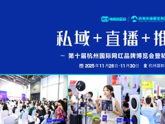 網紅品牌 + 私域直播雙引擎！杭州網紅直播電商選品博覽會邀你搶占直播電商下一個風口