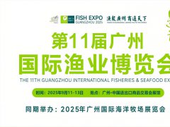 2025年第11屆廣州國際漁業