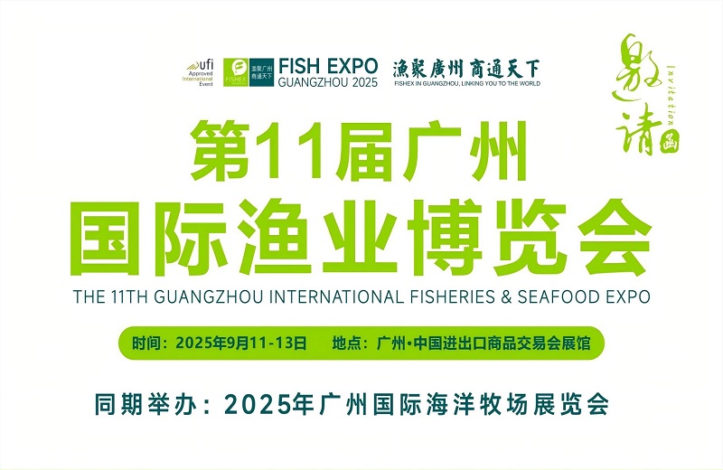 2025年第11屆廣州國際漁業博覽會定于9月11-13日(www.hnhuay.cn)