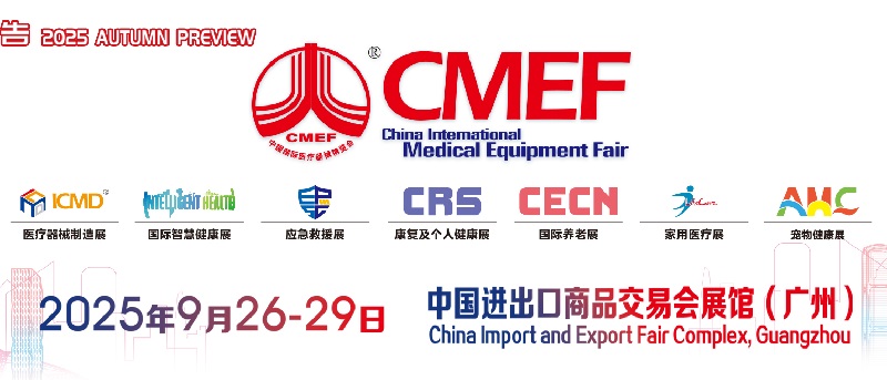 2025年秋季第92屆中國國際醫療器械博覽會（CMEF）(www.hnhuay.cn)