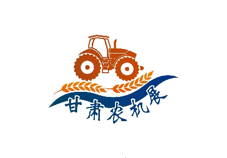 中國（甘肅）國際農業機械博覽會