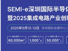 SEMI-e深圳國際半導體展暨2025集成電路產業創新展