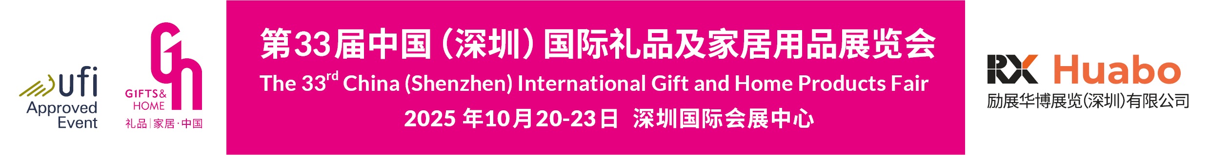 第33屆中國（深圳）國際禮品及家居用品展覽會(huì)(www.hnhuay.cn)