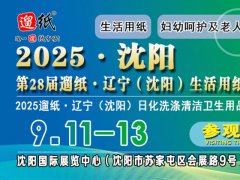 第28屆遛紙·遼寧（沈陽）生活用紙及衛生用品展覽會