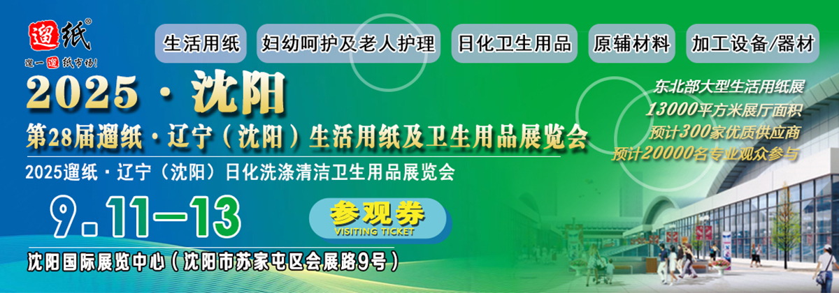 第28屆遛紙·遼寧（沈陽）生活用紙及衛生用品展覽會(www.hnhuay.cn)