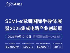 2025深圳半導(dǎo)體展免費(fèi)門票申請(qǐng)