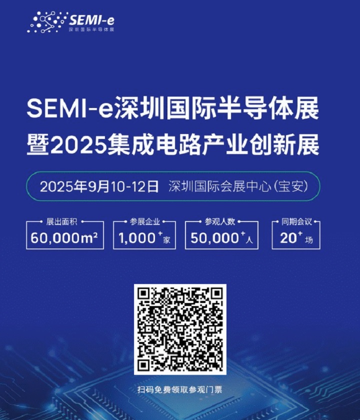 2025深圳半導體展免費門票申請(www.hnhuay.cn)