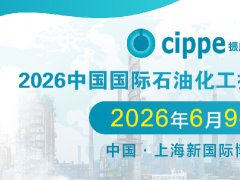 2026年第18屆上海國際石油化工裝備展覽會（CIPPE）