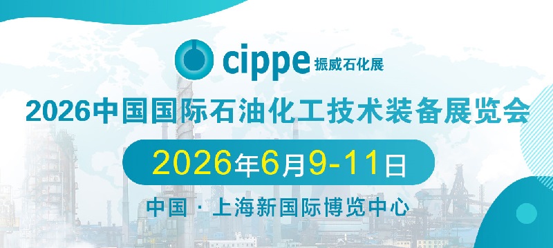 2026年第18屆上海國際石油化工裝備展覽會（CIPPE）(www.hnhuay.cn)