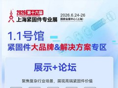 2026年第十六屆上海緊固件專業展覽會FES