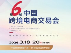 2026年第六屆福建中國跨境電商交易會KWA（中國跨交會）