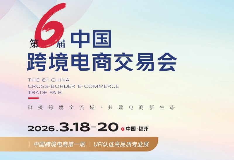 2026年第六屆福建中國(guó)跨境電商交易會(huì)KWA（中國(guó)跨交會(huì)）(www.hnhuay.cn)