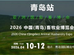 2026年中國（青島）畜牧業博覽會