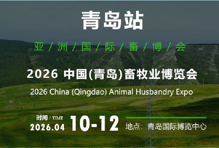 2026年中國（青島）畜牧業博覽會(www.hnhuay.cn)