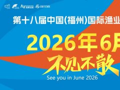 2026年第十八屆中國（福州）國際漁業博覽會
