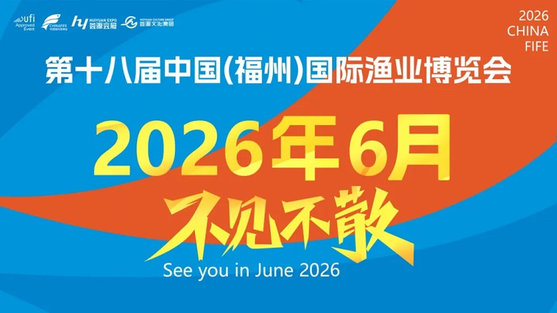 2026年第十八屆中國（福州）國際漁業博覽會(www.hnhuay.cn)