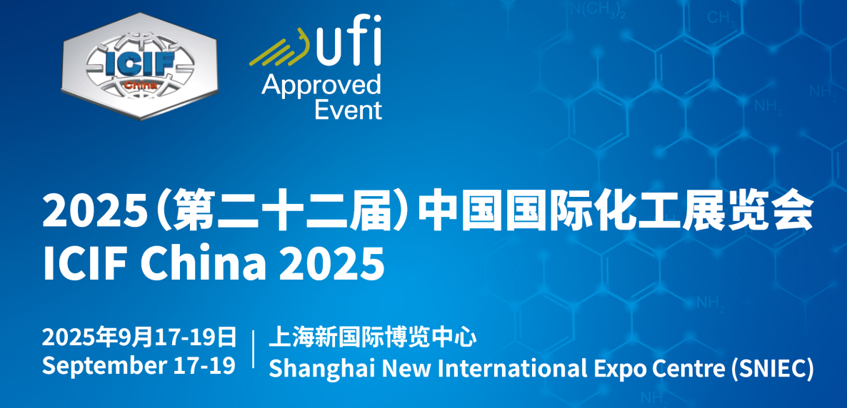 2025年第22屆國際化工展報(bào)名(www.hnhuay.cn)