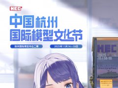 HEC杭州模型文化節展館和展區規劃更新