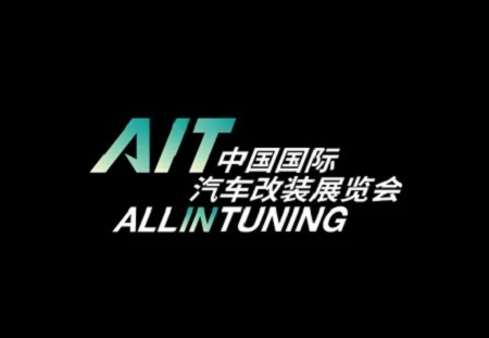 中國（東莞）國際改裝車展覽會AIT