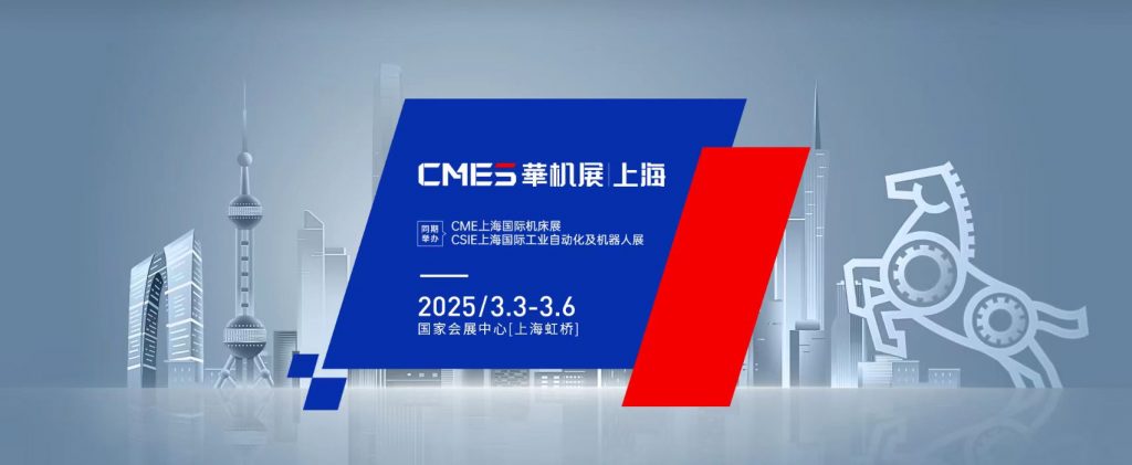 2025年CME上海國際機床展(參展網) 2025年CME上海國際機床展(www.hnhuay.cn)