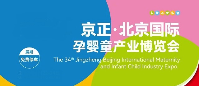 北京嬰童展會觀眾門票購買（北京母嬰展門票預約）